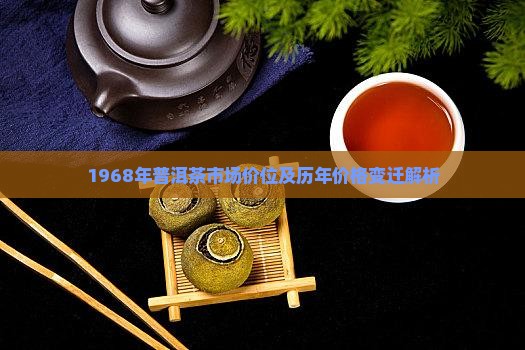 1968年普洱茶市场价位及历年价格变迁解析
