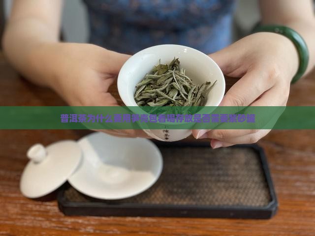 普洱茶为什么要用笋壳包着喝存放是否需要紫砂罐