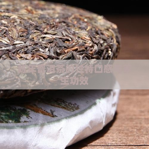 陈年普洱茶的独特口感与养生功效