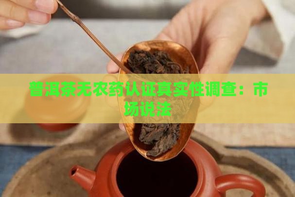 普洱茶无农药认证真实性调查：市场说法