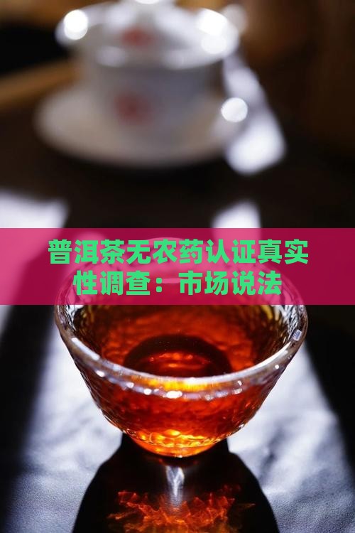 普洱茶无农药认证真实性调查：市场说法