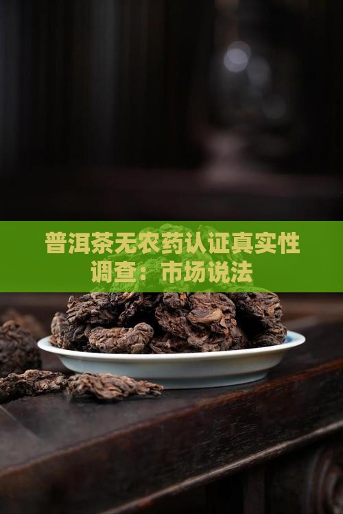 普洱茶无农药认证真实性调查：市场说法