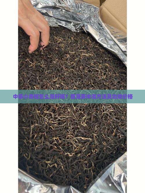 中茶小青柑怎么泡好喝？普洱茶冲泡方法及功效价格