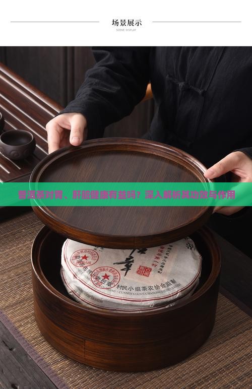 普洱茶对胃、肝脏健康有益吗？深入解析其功效与作用