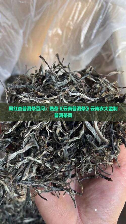 周红杰普洱茶百问：熟茶《云南普洱茶》云南农大监制普洱茶周