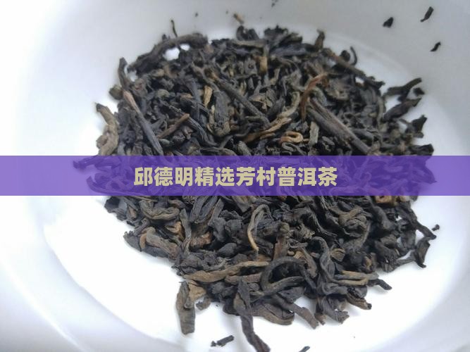 邱德明精选芳村普洱茶
