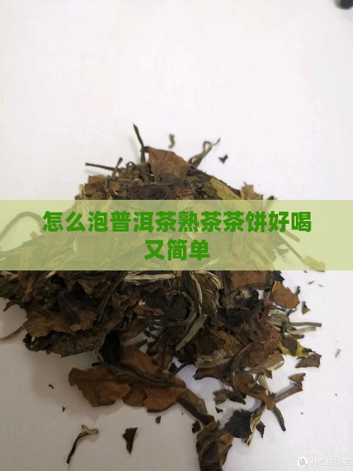 怎么泡普洱茶熟茶茶饼好喝又简单