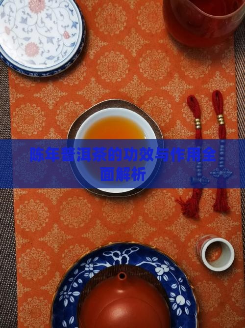 陈年普洱茶的功效与作用全面解析