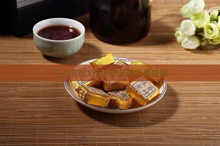 万人围观1元秒普洱茶是真是假