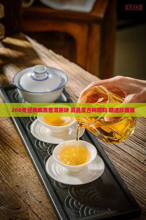 200克经典麻黑普洱茶块 高品质古树原料 精选珍藏版