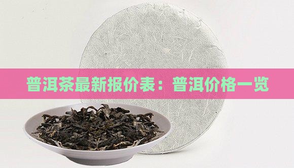普洱茶最新报价表：普洱价格一览