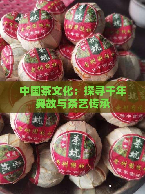 中国茶文化：探寻千年典故与茶艺传承