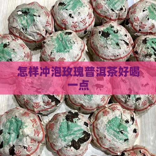 怎样冲泡玫瑰普洱茶好喝一点