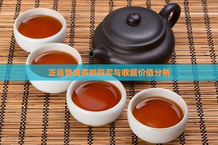 正品普洱茶的购买与收藏价值分析