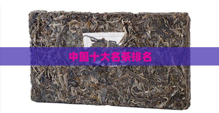 中国十大名茶排名