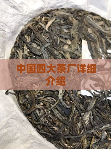 中国四大茶厂详细介绍