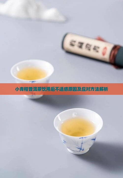 小青柑普洱茶饮用后不适感原因及应对方法解析