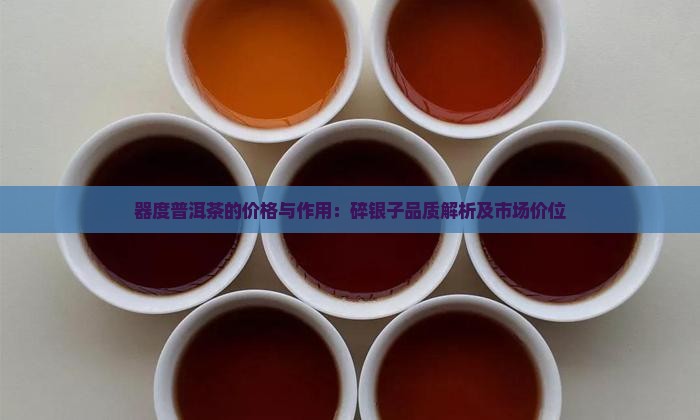 器度普洱茶的价格与作用：碎银子品质解析及市场价位