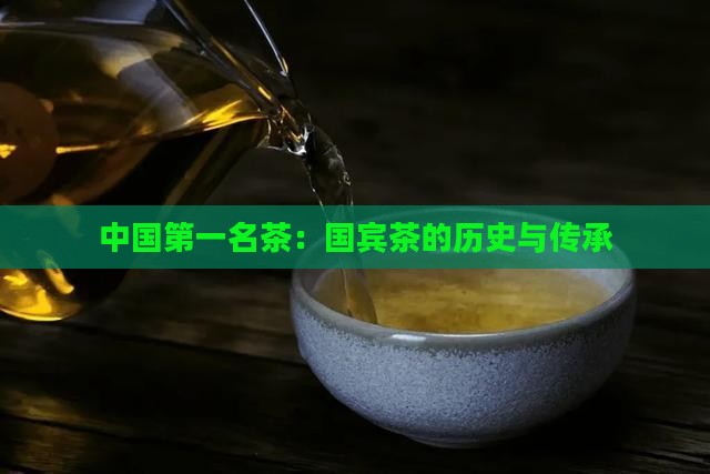 中国第一名茶：国宾茶的历史与传承