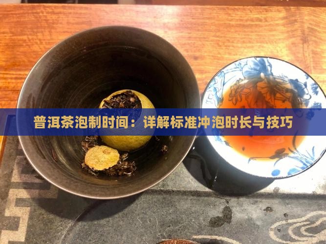 普洱茶泡制时间：详解标准冲泡时长与技巧