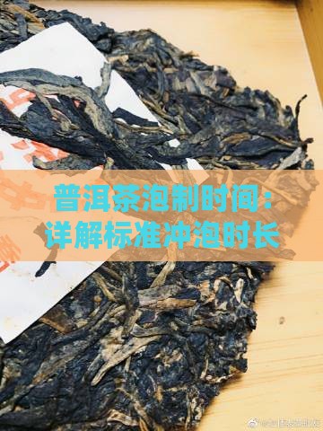 普洱茶泡制时间：详解标准冲泡时长与技巧