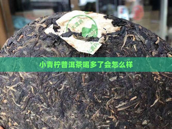 小青柠普洱茶喝多了会怎么样