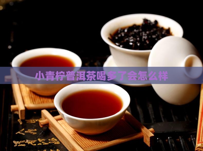 小青柠普洱茶喝多了会怎么样