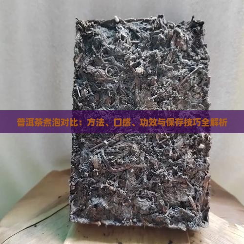 普洱茶煮泡对比：方法、口感、功效与保存技巧全解析