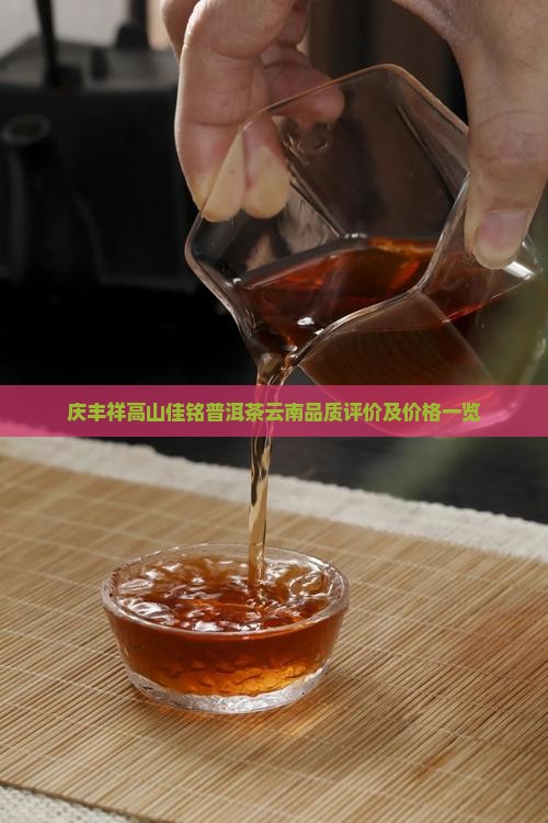庆丰祥高山佳铭普洱茶云南品质评价及价格一览
