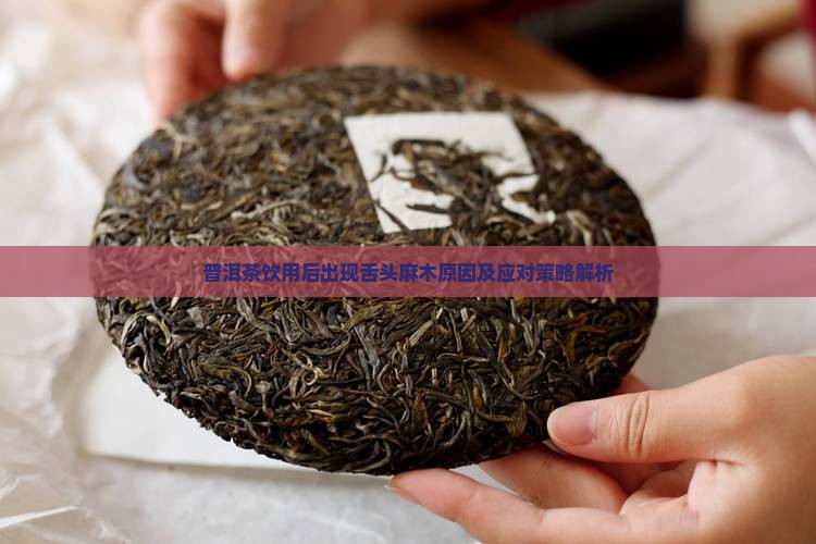 普洱茶饮用后出现舌头麻木原因及应对策略解析
