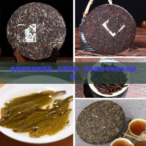 老铁锅杀青普洱茶：品质影响、技术要点与传统优势解析
