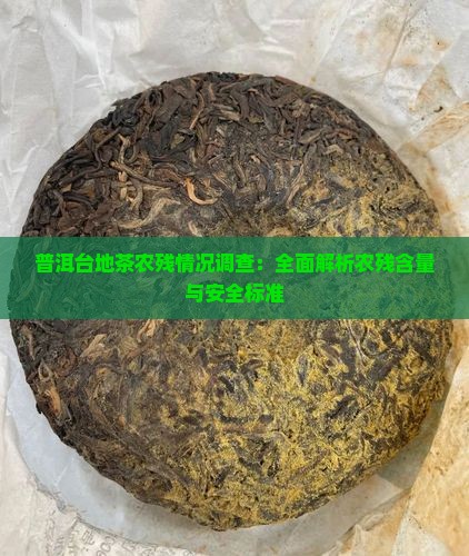 普洱台地茶农残情况调查：全面解析农残含量与安全标准