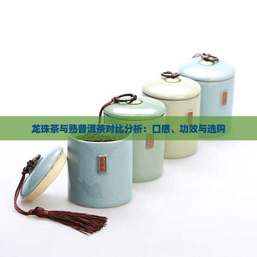 龙珠茶与熟普洱茶对比分析：口感、功效与选购