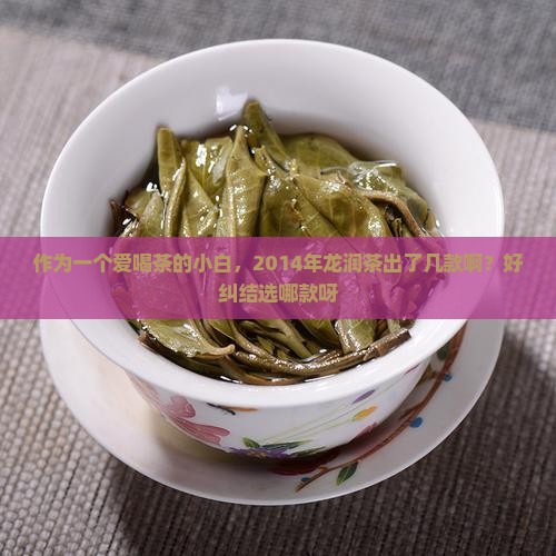 龙润茶2014年出了几款