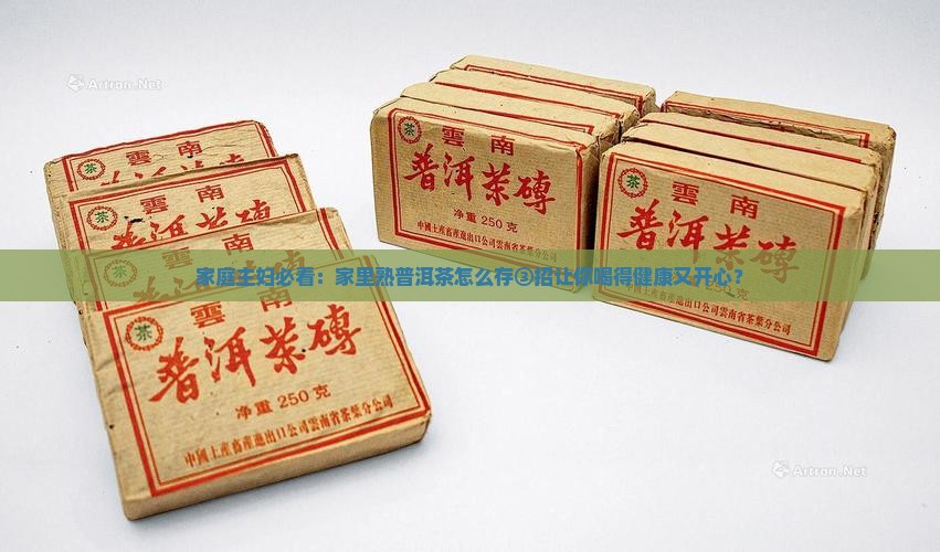 熟普洱茶怎样保存好喝又健康