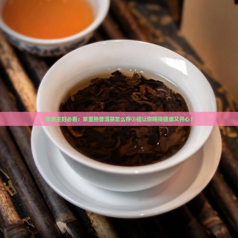 熟普洱茶怎样保存好喝又健康