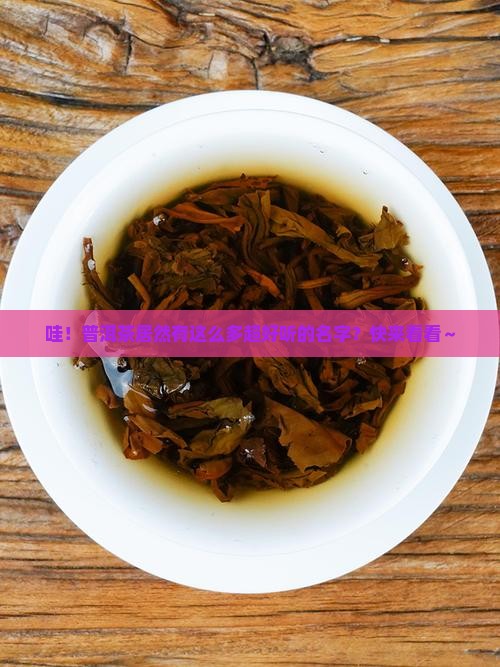 普洱茶里好听的名字大全