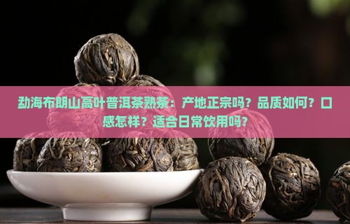 勐海布朗山高叶普洱茶熟茶