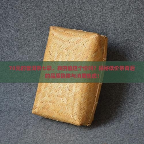 70元的普洱茶七彩