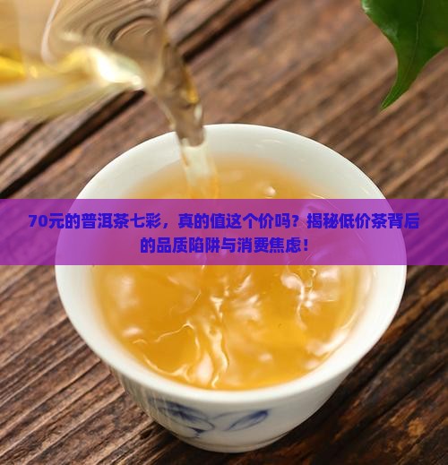 70元的普洱茶七彩