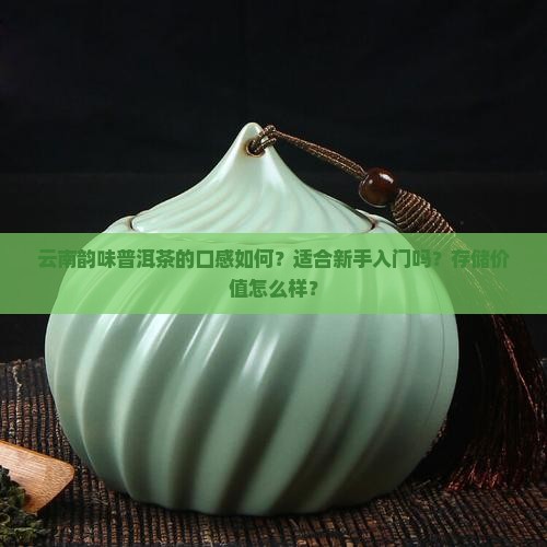 云南韵味普洱茶怎么样啊