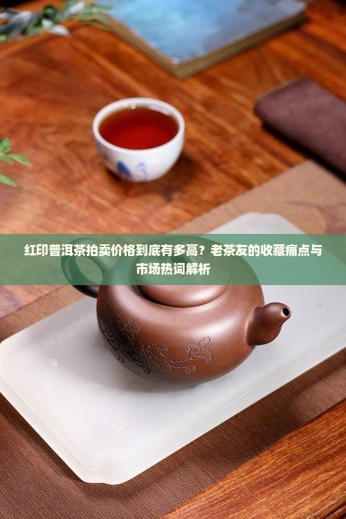 红印普洱茶拍卖价格