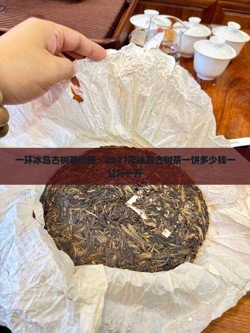 一环冰岛古树茶