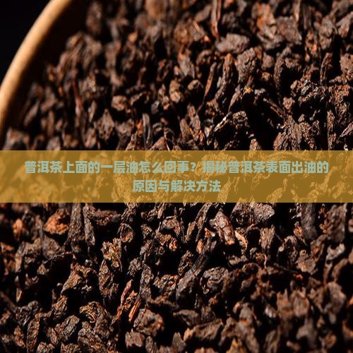 普洱茶上面的一层油