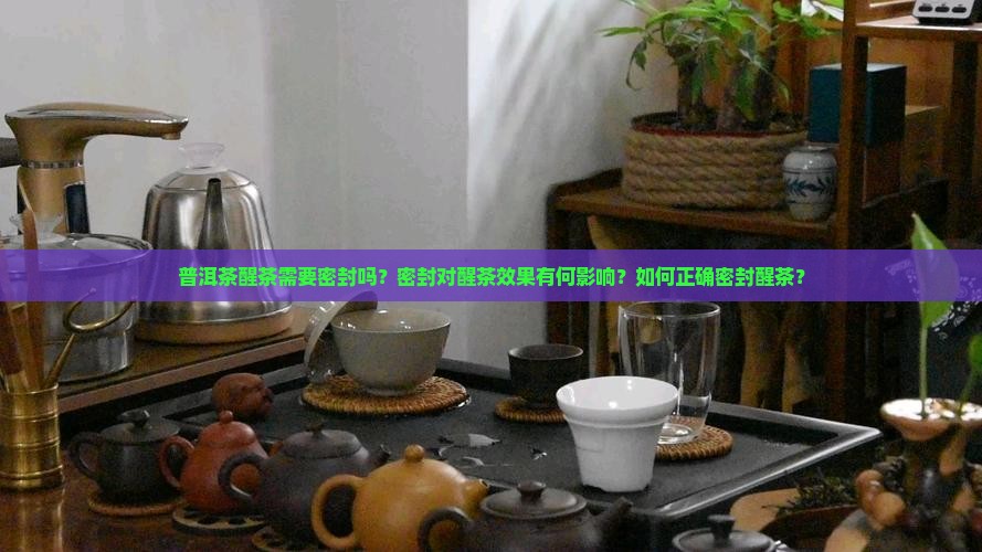 普洱茶醒茶密封