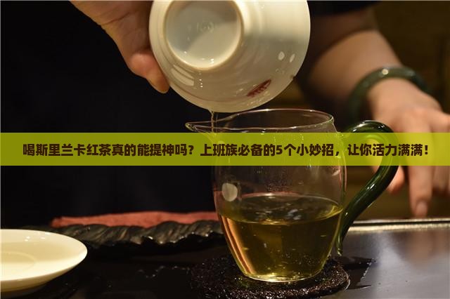斯里兰卡红茶的功效