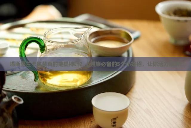 斯里兰卡红茶的功效