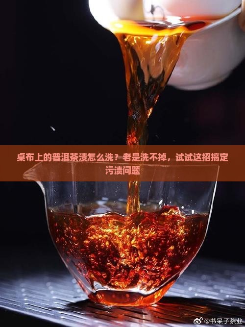 桌布上的普洱茶渍怎么洗