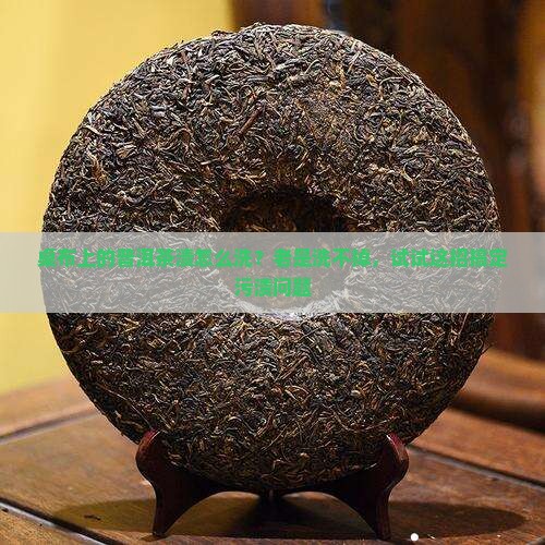 桌布上的普洱茶渍怎么洗