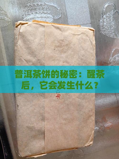 普洱茶开饼醒茶